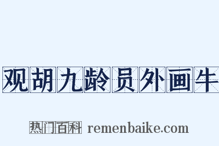 观胡九龄员外画牛是什么意思的图片